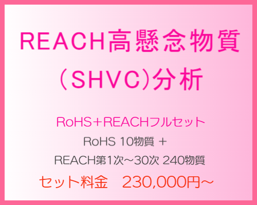 REACH高懸念物質（SHVC）分析