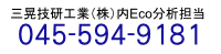 三晃技研工業(株)内eco分析担当