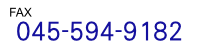FAX番号